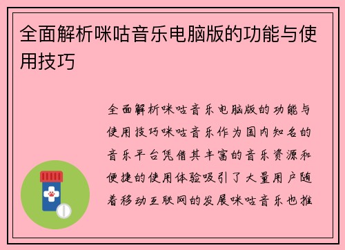 全面解析咪咕音乐电脑版的功能与使用技巧